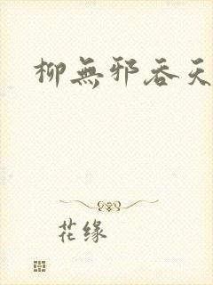 柳无邪吞天