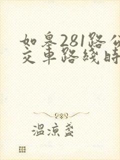 如皋281路公交车路线时刻表