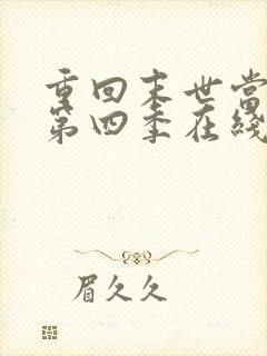 重回末世当大佬第四季在线观看