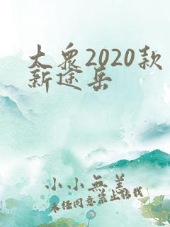 大众2020款新途岳