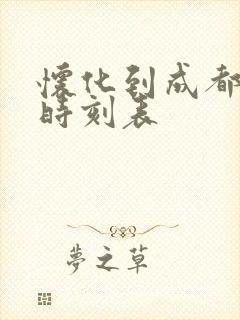 怀化到成都列车时刻表