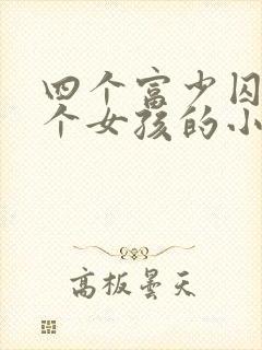四个富少囚禁一个女孩的小说