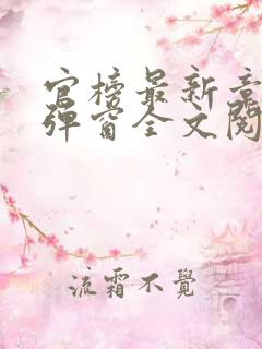 官榜最新章节无弹窗全文阅读