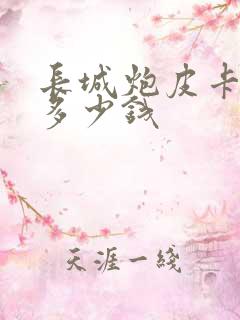 长城炮皮卡落地多少钱 长城炮皮卡落地多少钱