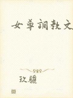 女尊调教文h