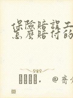 保险赔误工费是怎么赔付的 保险赔误工费是怎么赔付的