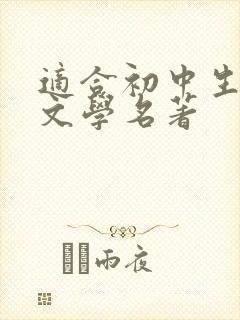 适合初中生看的文学名著