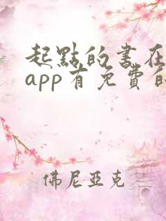 起点的书在哪个app有免费的