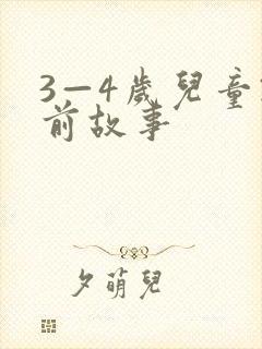 3—4岁儿童睡前故事
