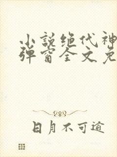 小说绝代神主无弹窗全文免费阅读