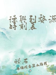 德兴到婺源汽车时刻表