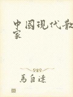 中国现代散文作家 中国现代散文作家