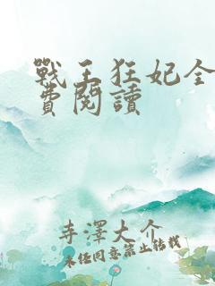 战王狂妃全文免费阅读 战王狂妃全文免费阅读