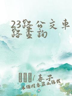 23路公交车线路查询