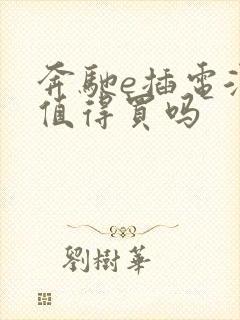 奔驰e插电混动值得买吗 奔驰e插电混动值得买吗