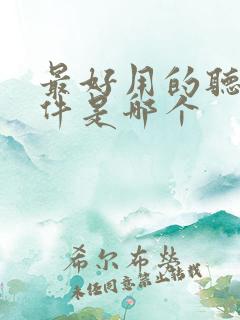 最好用的听书软件是哪个