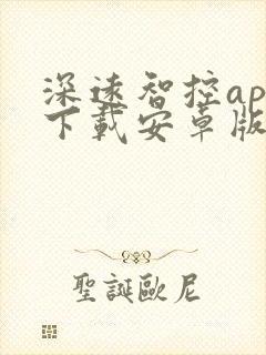 深远智控app下载安卓版