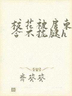 校花被房东c得合不拢腿h