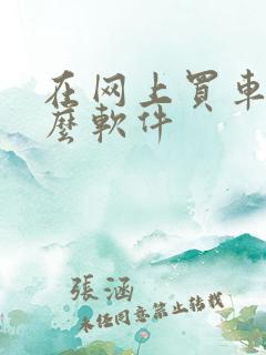 在网上买车用什么软件 在网上买车用什么软件