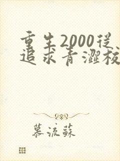重生2000从追求青涩校花同桌开始txt