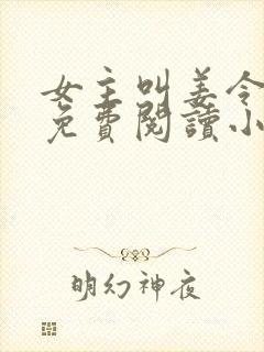 女主叫姜令菀的免费阅读小说