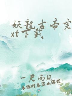 妖龙古帝完本txt下载