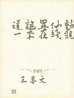 道诡异仙动漫第一季在线观看