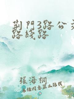 荆门3路公交车路线路