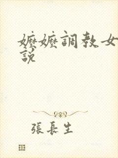 嬷嬷调教女奴小说