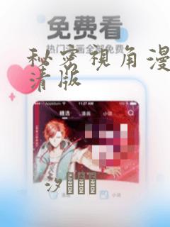 秘密视角漫画高清版：结局+番外