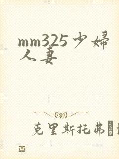 mm325少妇人妻