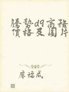 腾势d9商务车价格及图片