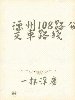德州108路公交车路线