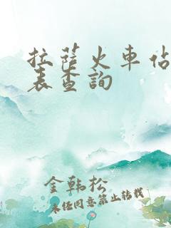拉萨火车站时刻表查询 拉萨火车站时刻表查询