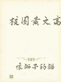 校园黄文高h