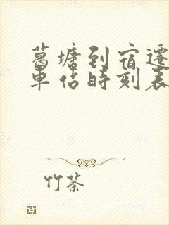 葛塘到宿迁的汽车站时刻表
