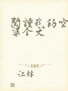 阅读我的空姐老婆全文