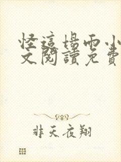 怪这场雨小说全文阅读免费无弹窗