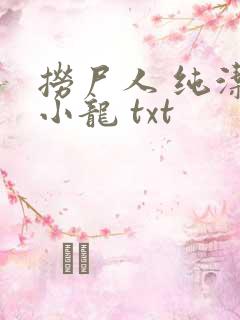 捞尸人 纯洁滴小龙 txt