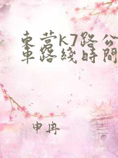 东营k7路公交车路线时间表