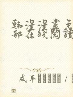韩漫漫画免费全部在线阅读下拉式
