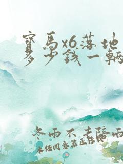宝马x6落地价多少钱一辆