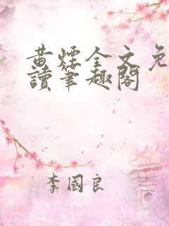 黄烟全文免费阅读笔趣阁