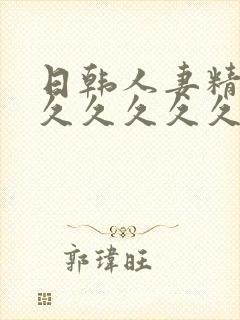 日韩人妻精品久久久久久久
