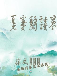 夏家的秘密小说免费阅读全文无弹窗