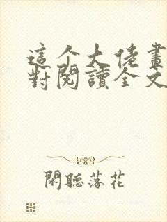 这个大佬画风不对阅读全文全文