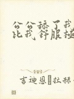 公公舔了我的比比我舒服极了 公公舔了我的比比我舒服极了