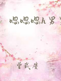 嗯嗯嗯h男男