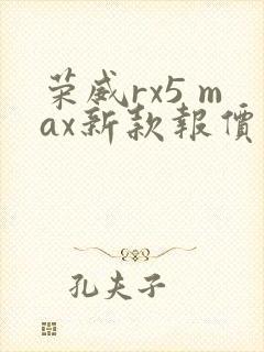 荣威rx5 max新款报价 荣威rx5 max新款报价