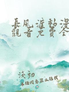 长风渡动漫在线观看免费全集高清